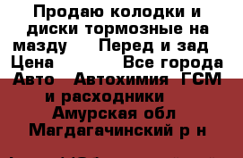 Продаю колодки и диски тормозные на мазду 6 . Перед и зад › Цена ­ 6 000 - Все города Авто » Автохимия, ГСМ и расходники   . Амурская обл.,Магдагачинский р-н